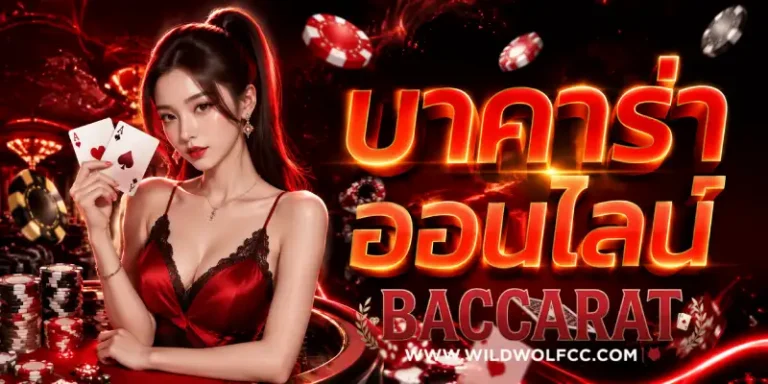 บาคาร่าไม่มีขั้นต่ำ