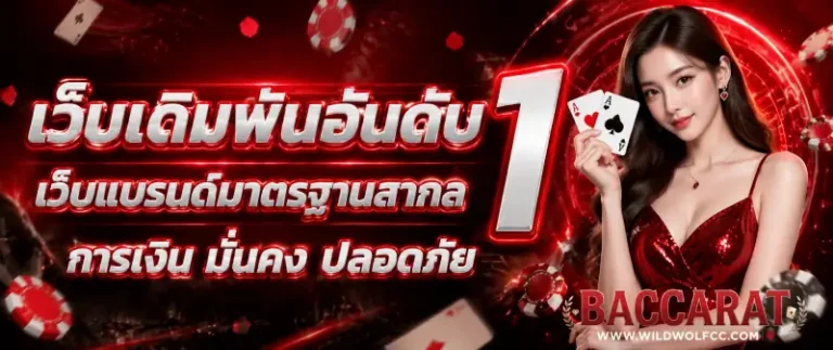 บาคาร่า วอเลท ไม่มีขั้นต่ำ